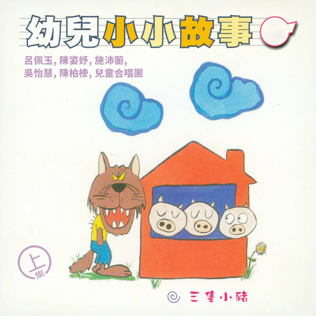 Album cover of 三隻小豬 (幼兒小小故事上集)