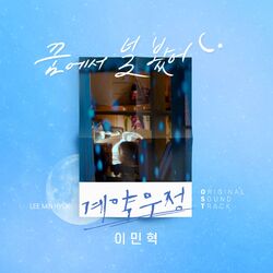 Cover of 계약우정 (Original Television Soundtrack), Pt. 4
