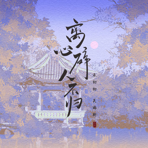 离心碎 人不归