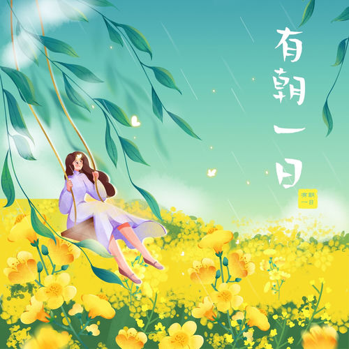 有朝一日