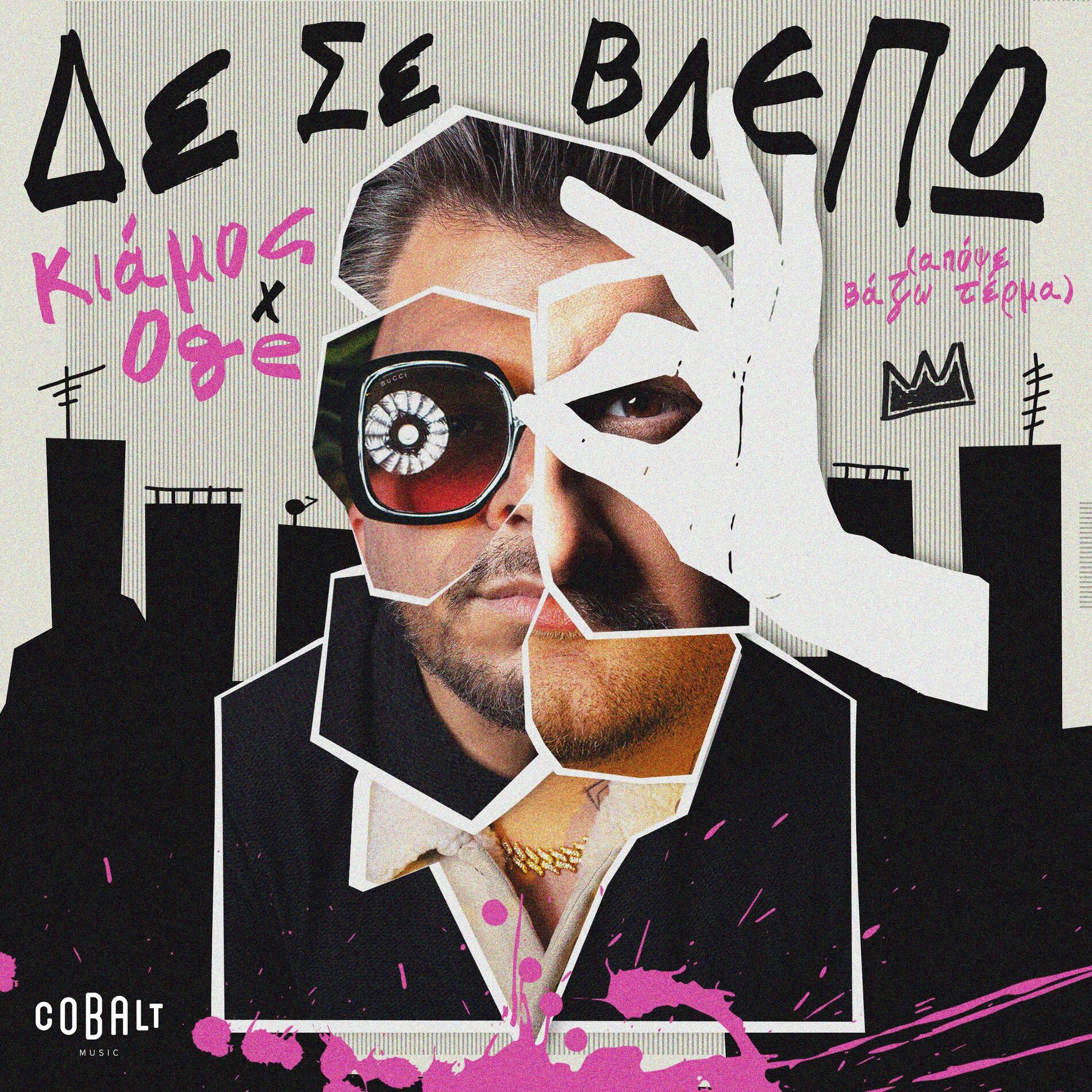Album cover of De Se Vlepo (Apopse Vazo Terma)