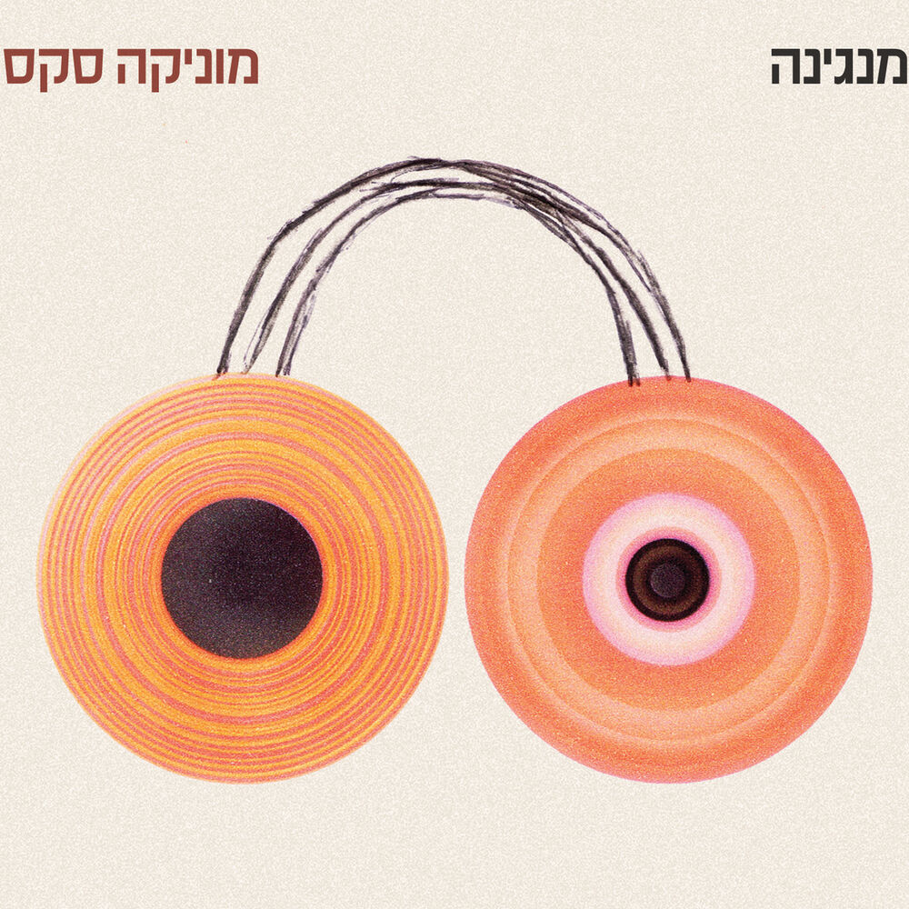 Picture of מנגינה