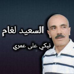 Cover of نبكي على عمري