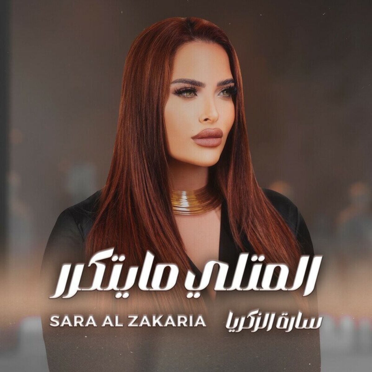 Album cover of المتلي مايتكرر