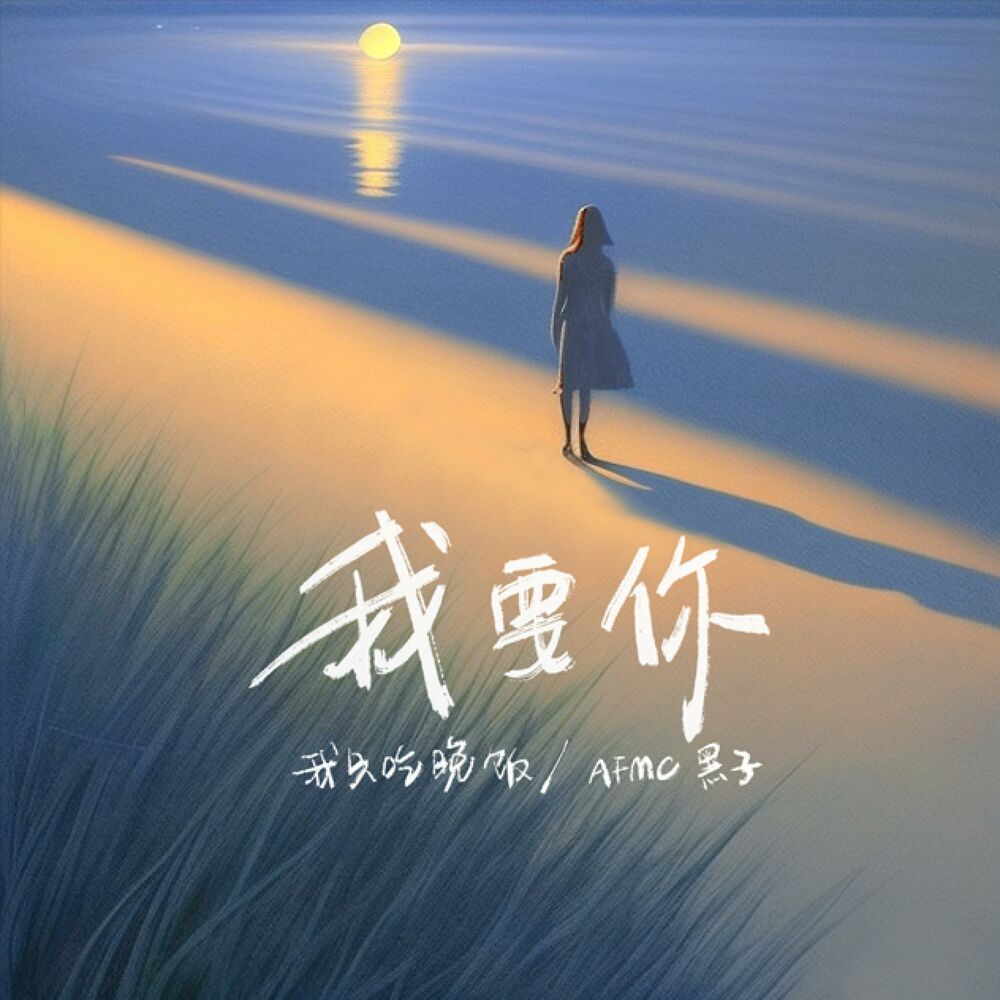 Picture of 我要你