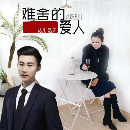 难舍的爱人 (对唱版)