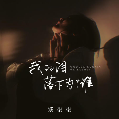 我的泪落下你无所谓