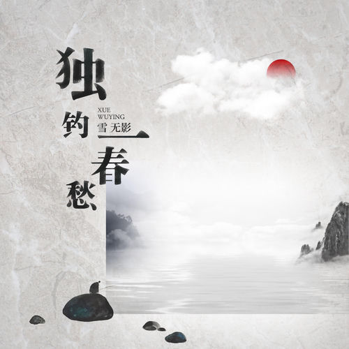 独钓一春愁