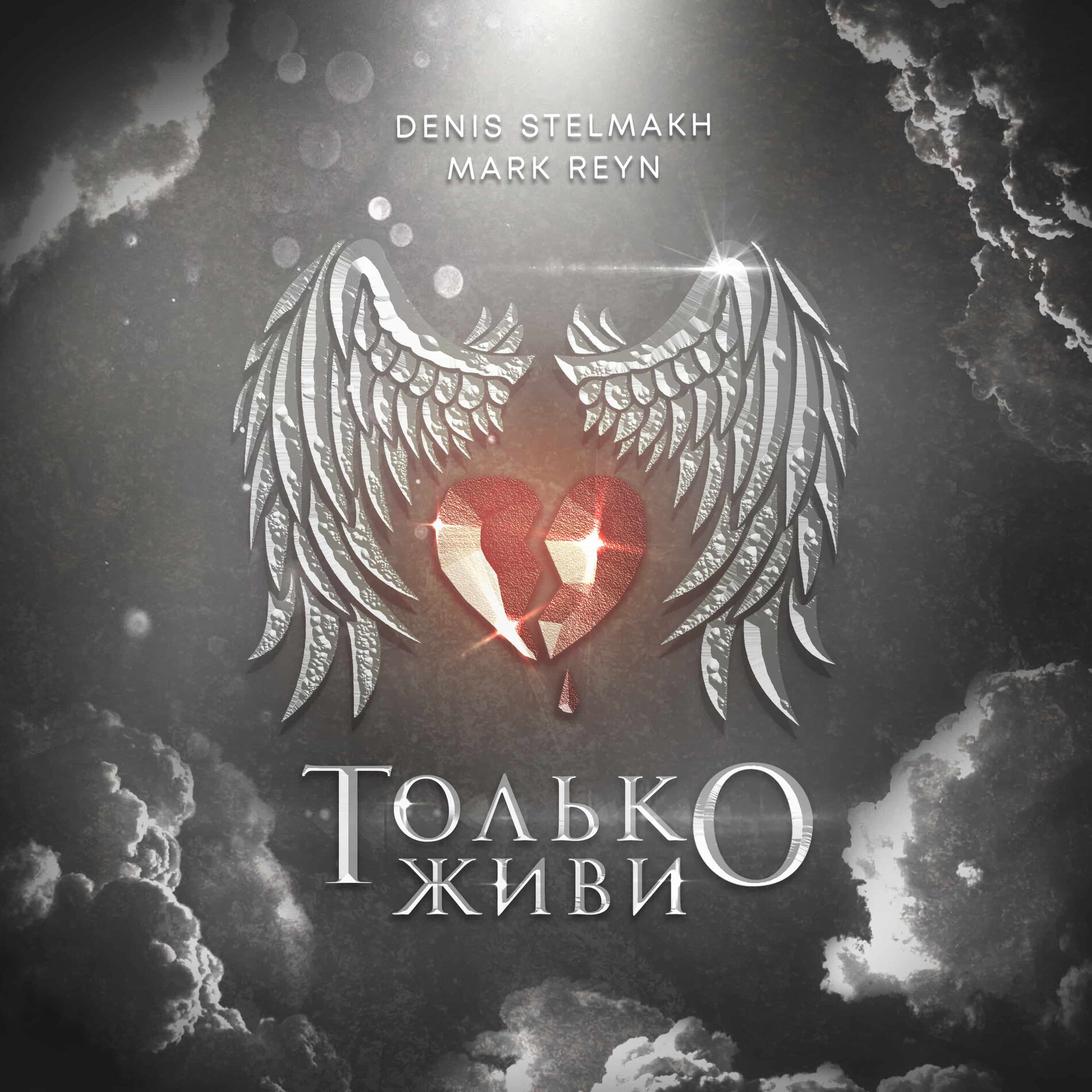 Album cover of Только живи