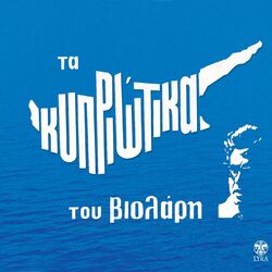 Cover of Ta Kypriotika Tou Violari