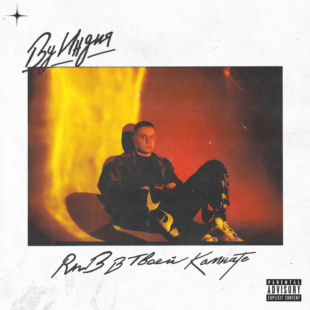 Album cover of вечеринка