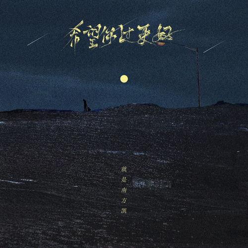 希望你过更好