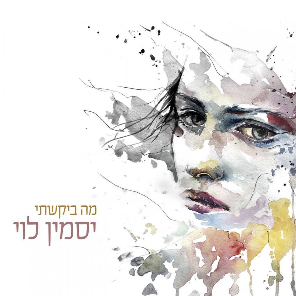 Picture of מה ביקשתי