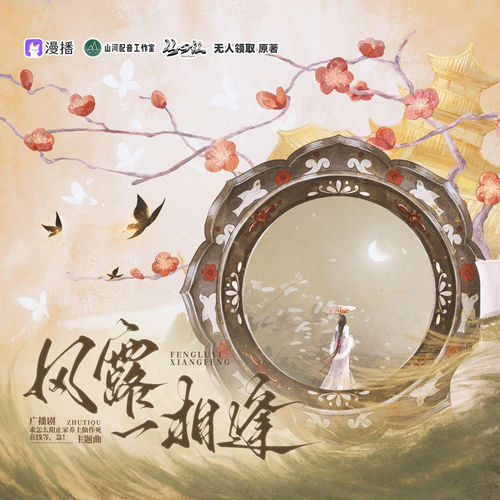 风露一相逢（广播剧《求怎么阻止家养上仙作死，在线等，急》主题曲）