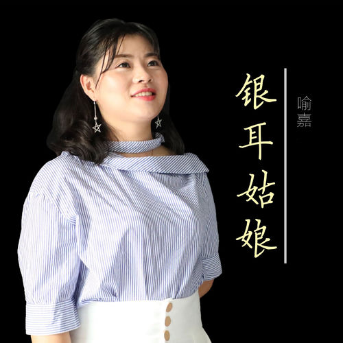 银耳姑娘
