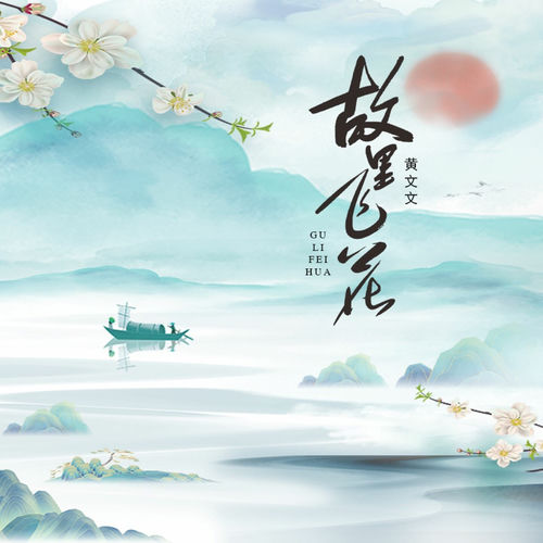 故里飞花 (X0.75)