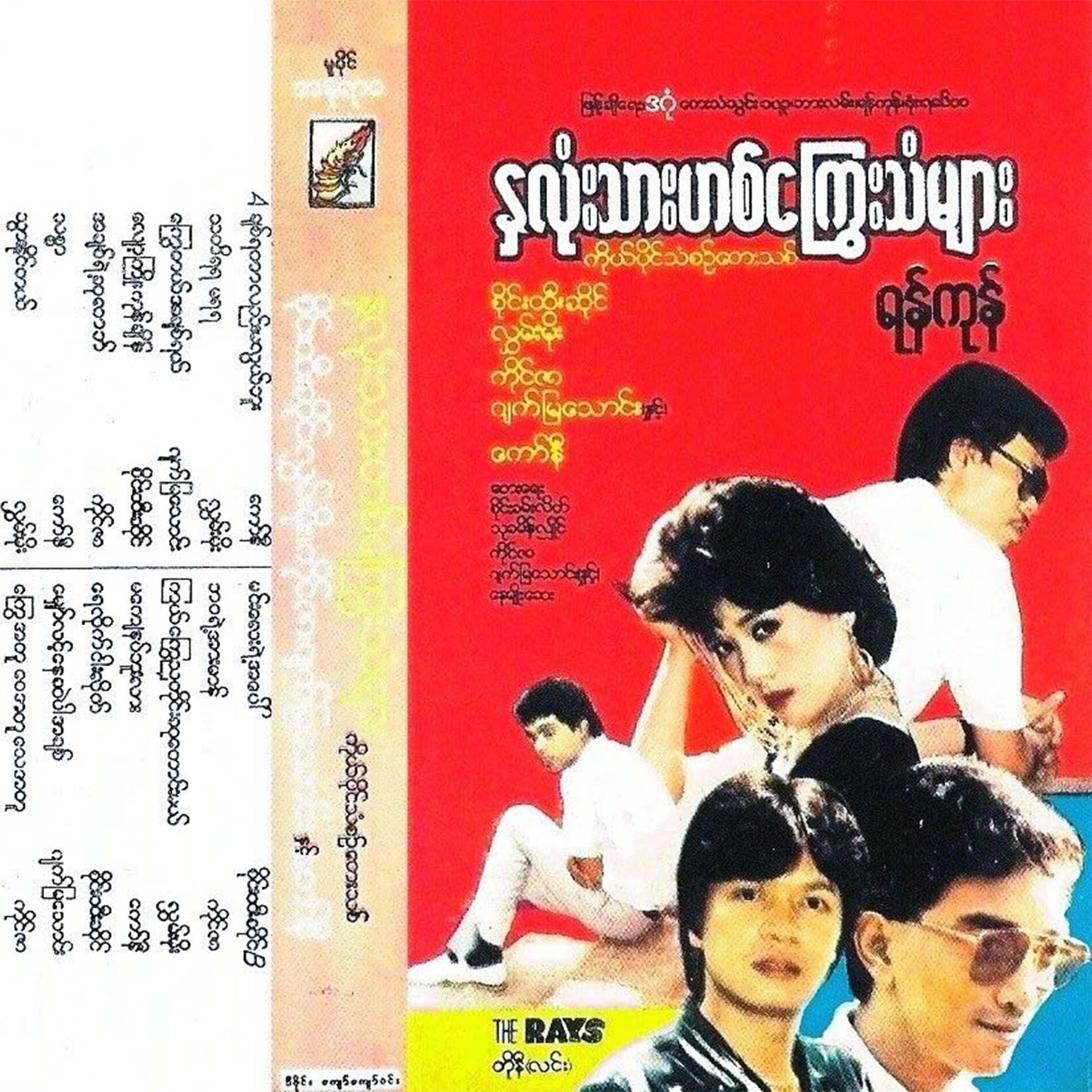 Album cover of Na Lone Thar Hit Kway Than Myar