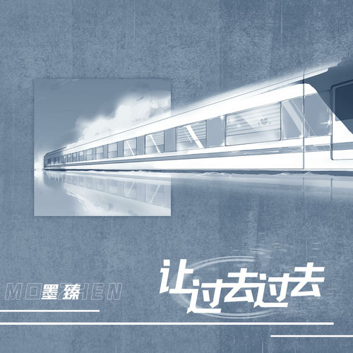 让过去过去