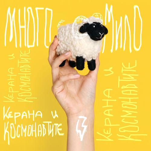 Много мило