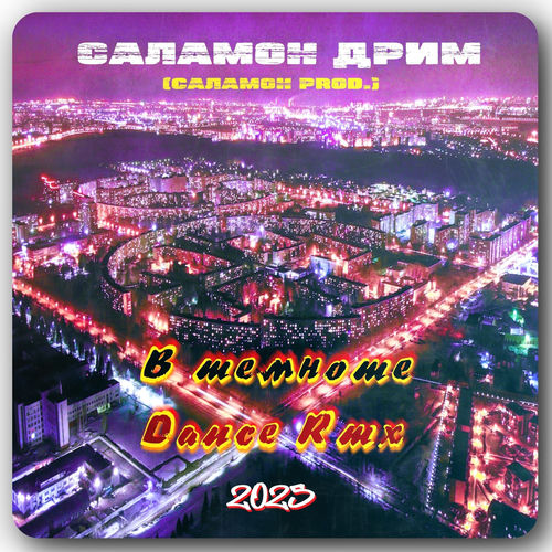 В темноте (Dance Remix)