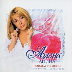 Cover of Пойдём со мной (Часть вторая / Лирическая)