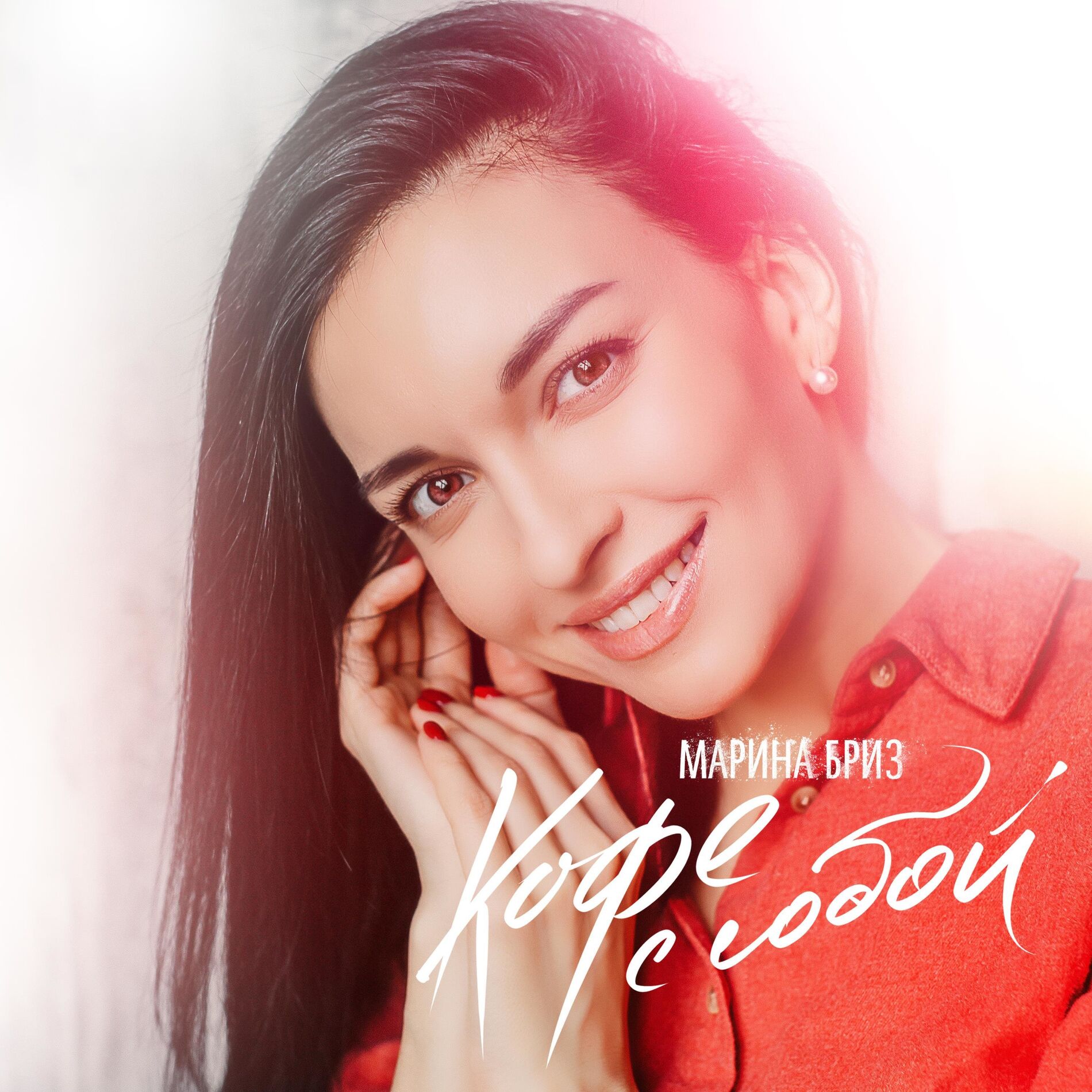 Album cover of Кофе с собой