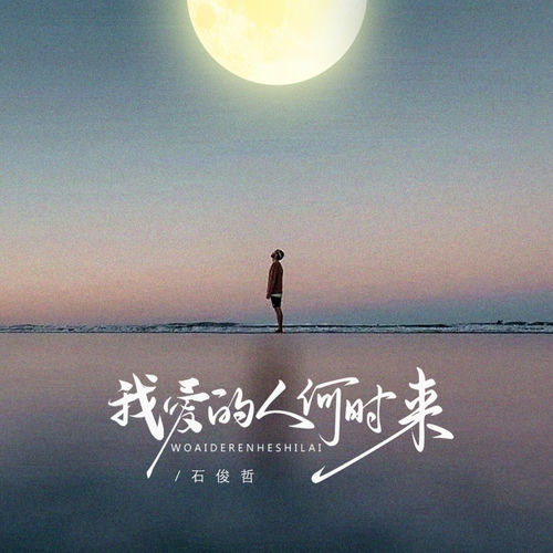 我爱的人何时来