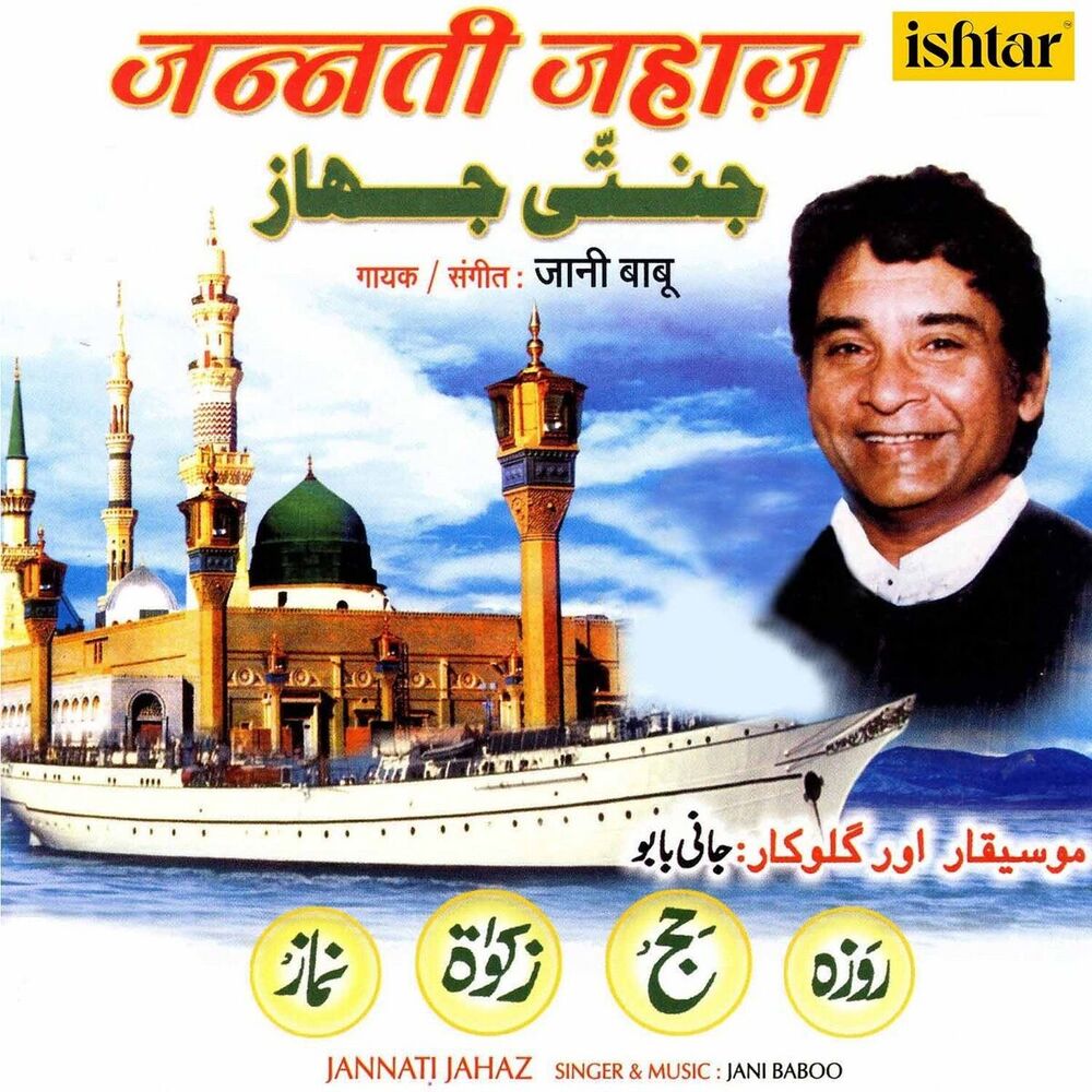 Picture of Jannati Jahaz