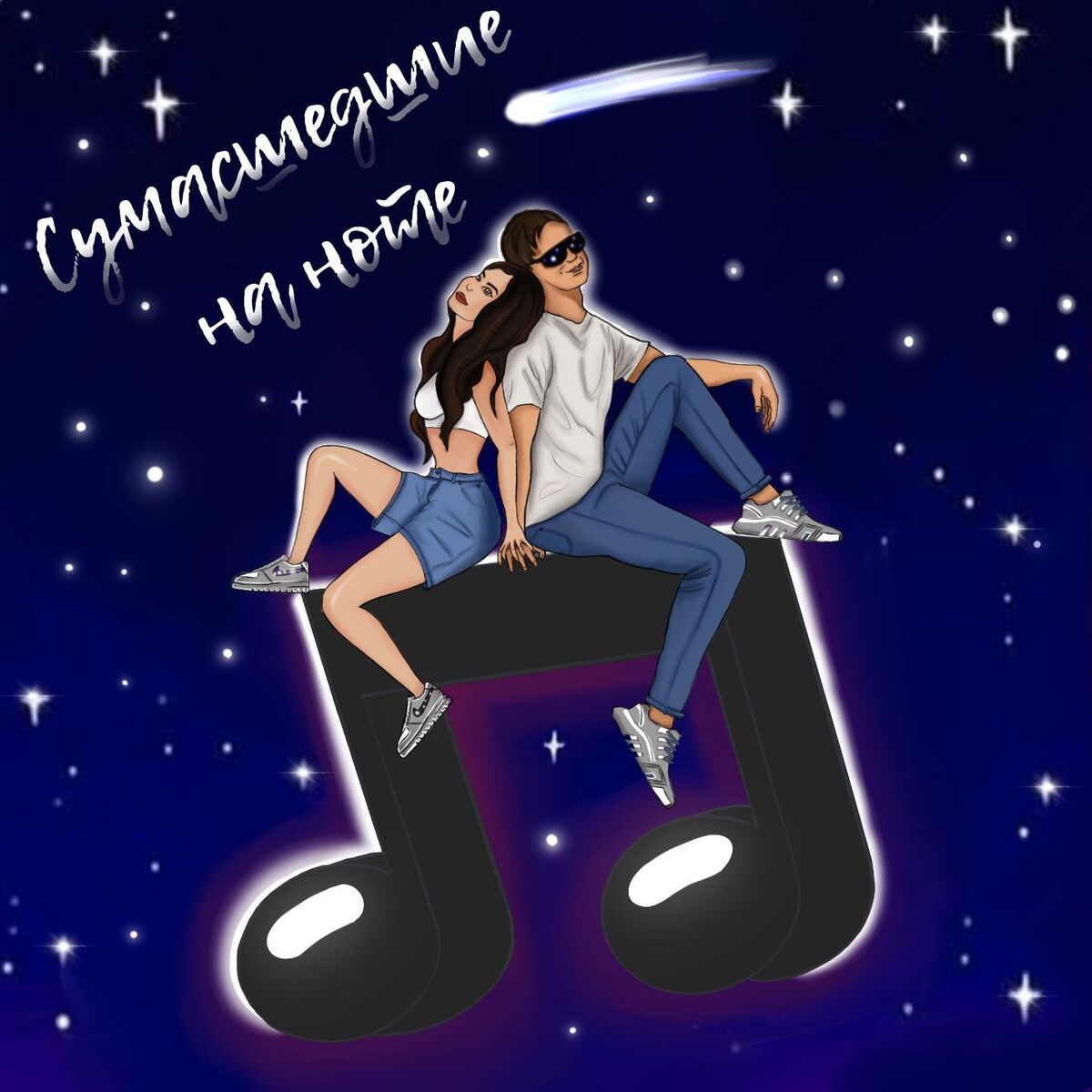 Album cover of Сумасшедшие ,на ноте!
