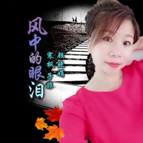 风中的眼泪