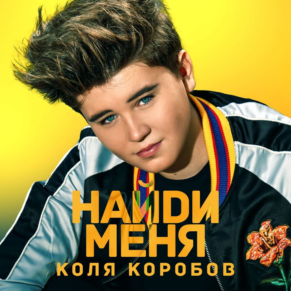 Picture of Найди меня
