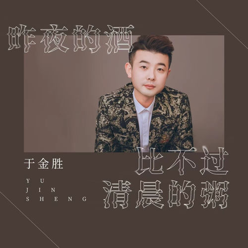 昨夜的酒比不过清晨的粥