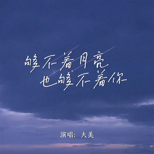 够不着月亮也够不着你