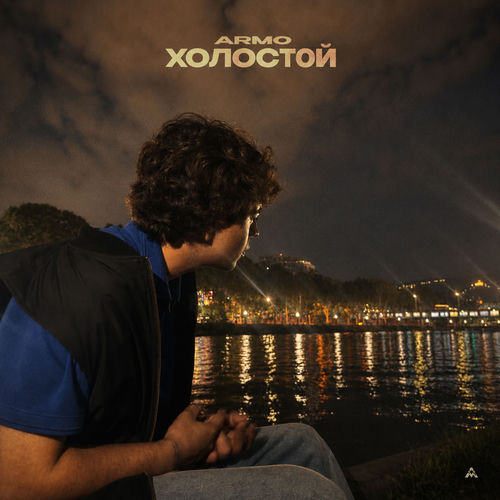 Холостой
