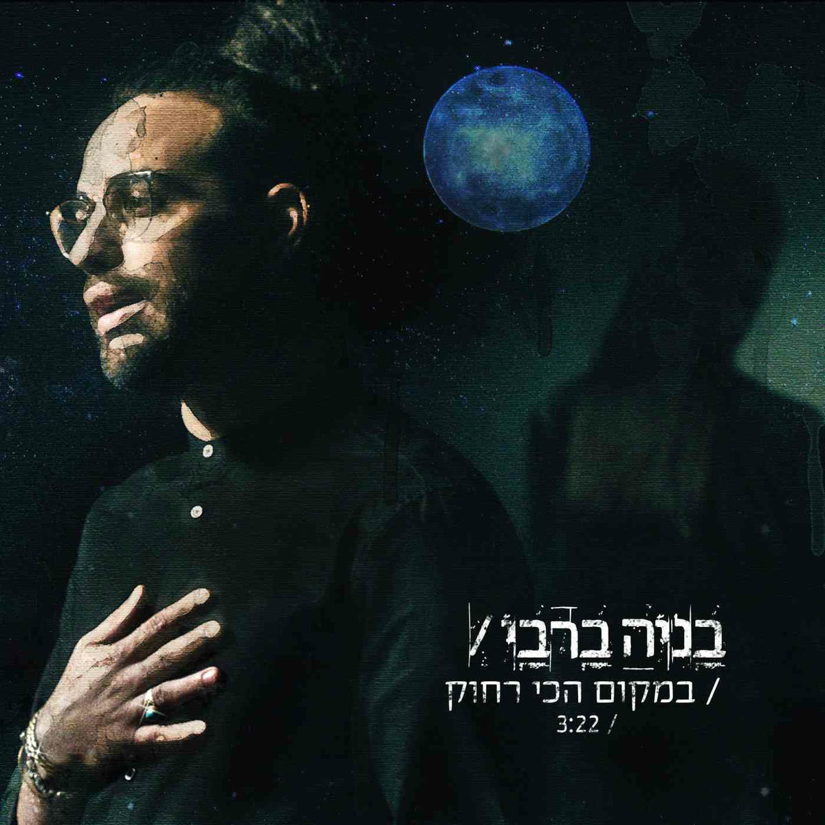 Album cover of במקום הכי רחוק
