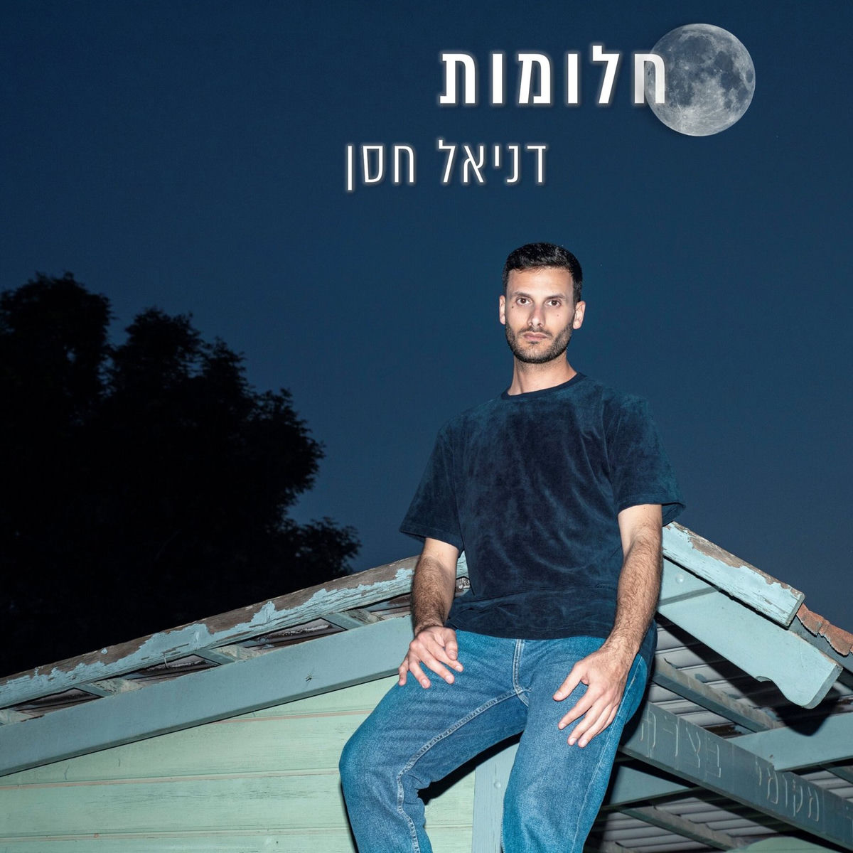 Album cover of חלומות