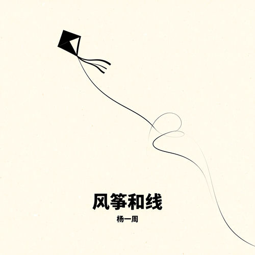 风筝和线