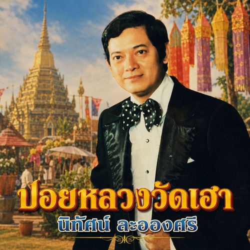 ปอยหลวงวัดเฮา