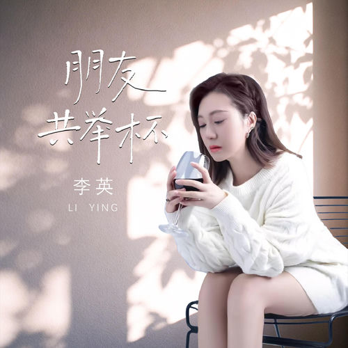 朋友共举杯 (节奏版)