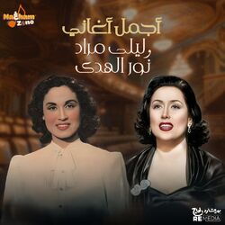 أجمل أغاني ليلى مراد و نور الهدى