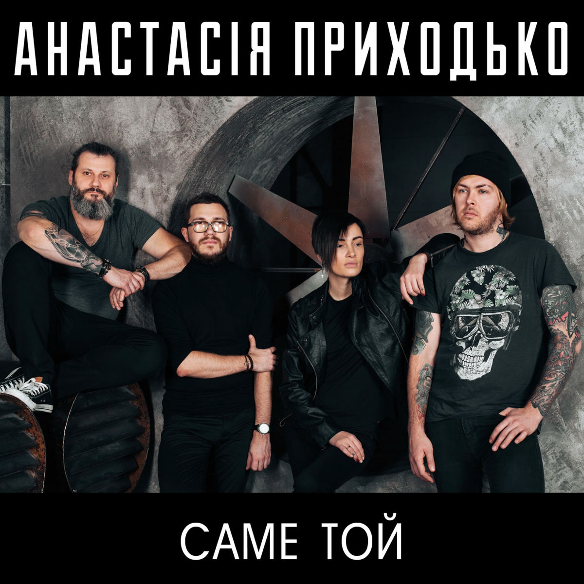 Album cover of Саме той