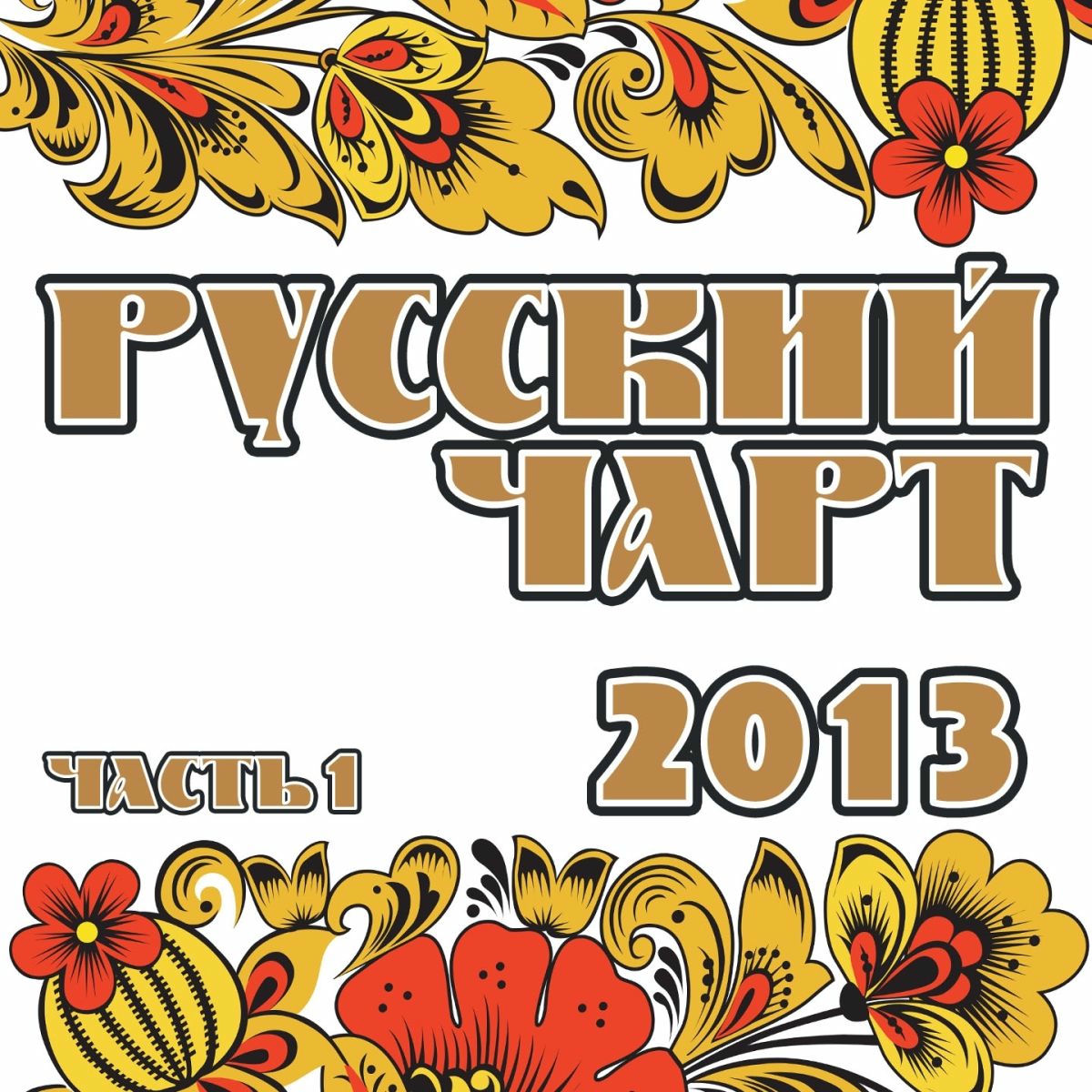 Album cover of Русский Чарт 2013, Ч. 1