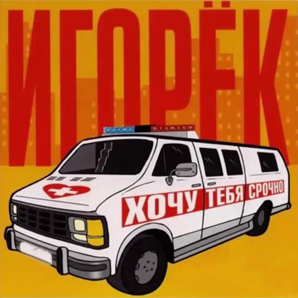 Picture of Хочу тебя срочно