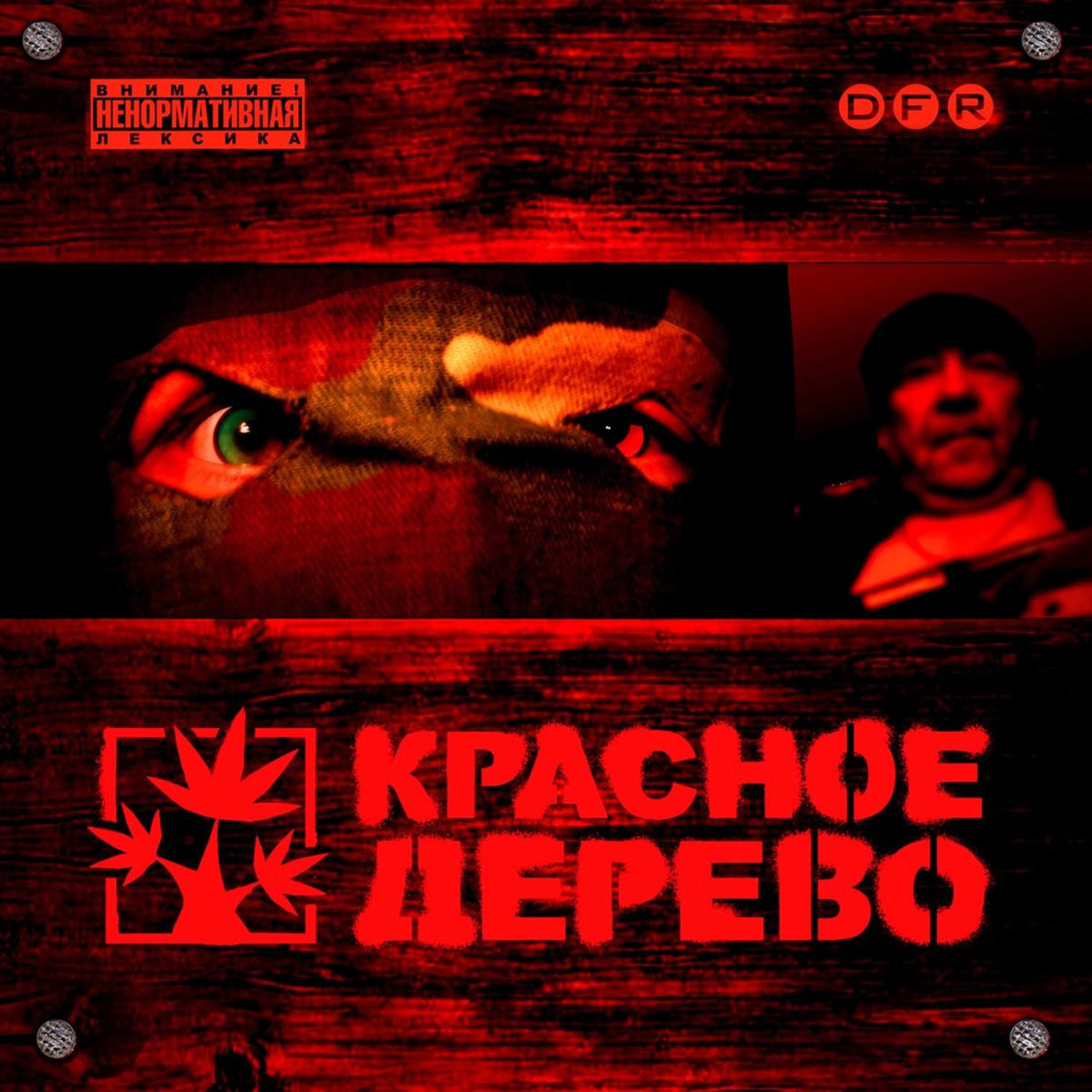 Album cover of Красное Дерево
