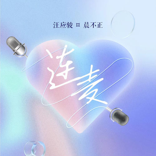 連麥
