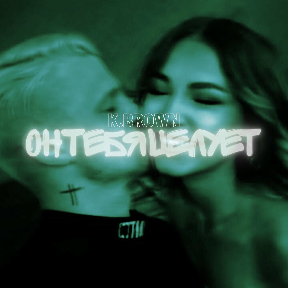 Album cover of Он тебя целует