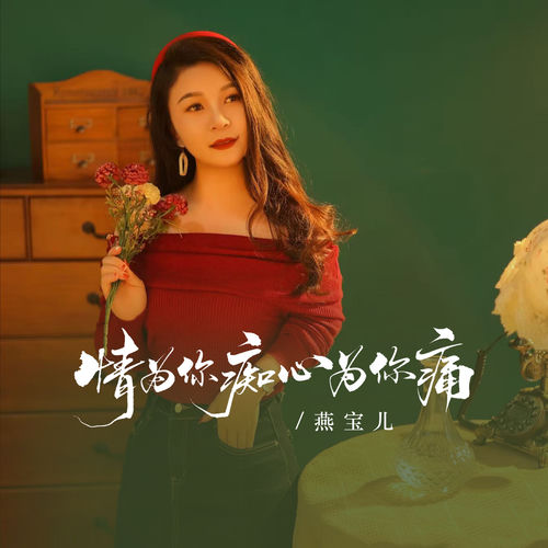 情为你痴心为你痛 (Dj蓝小龙版)
