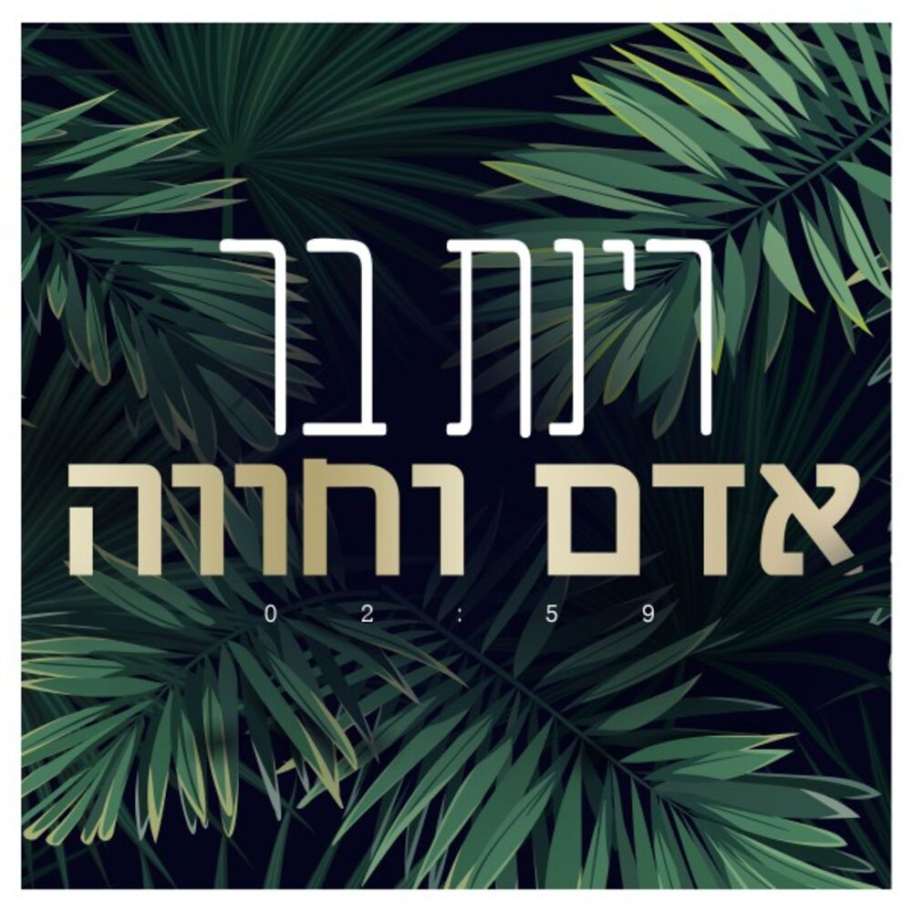 Picture of אדם וחווה