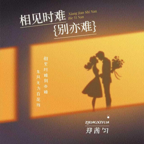 别亦难