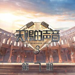 Cover of 天赐的声音第三季 第7期 (Live)